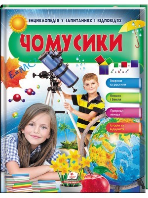 Чомусики Тварини та рослини Космос і Земля Енциклопедія у запитаннях та відповідях