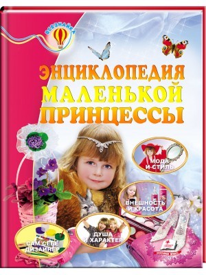 Энциклопедия маленькой принцессы Всезнайка