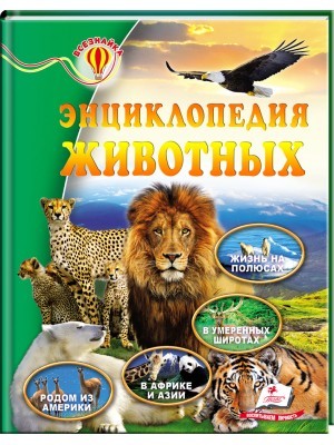  «Энциклопедия животных» — иллюстрированное подарочное издание об удивительном и разнообразном живом мире планеты Земля.  Книга рассказывает о самых интересных животных — от наиболее известных до самых диковинных и мало изученных.  Читатель познакомится в