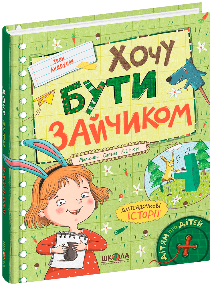 Хочу бути зайчиком