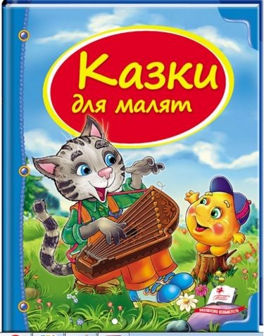 Казки для малят