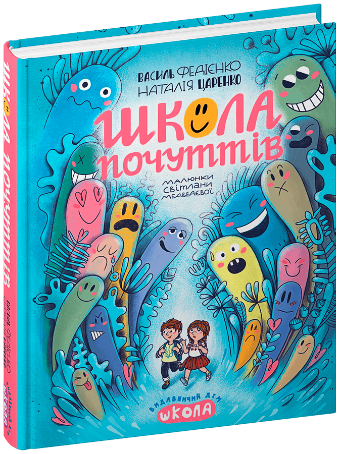 Школа почуттів