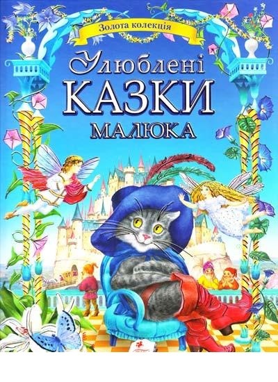 Улюблені казки малюка