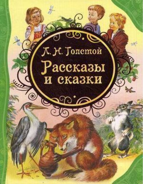Рассказы и сказки Лев Толстой