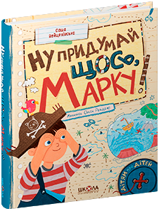 Ну придумай щось, Марку