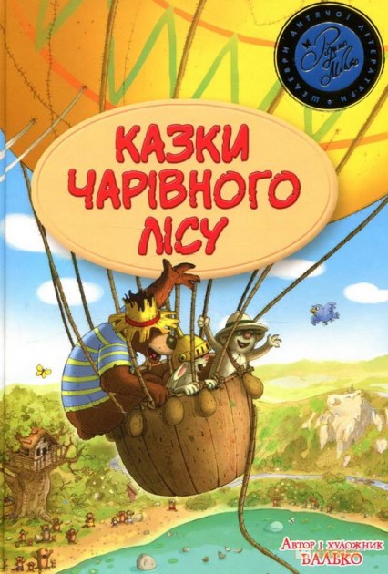 Казки чарівного лісу Валько
