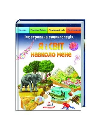 Ілюстрована енциклопедія Я і світ навколо мене