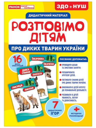 Розповімо дітям Про тварин України Дидактичний матеріал