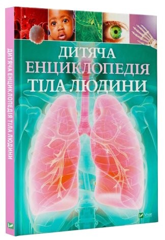 Дитяча енциклопедія тіла людини