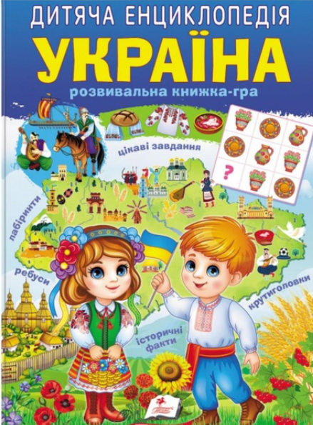 Дитяча енциклопедія Україна