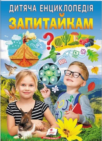 Дитяча енциклопедія Запитайкам