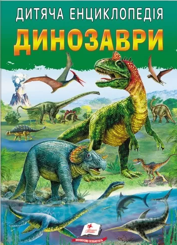 Дитяча енциклопедія Динозаври