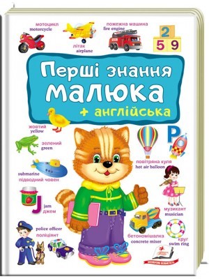 Перші знання малюка + англійська