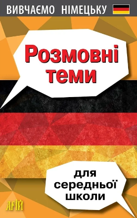 Розмовні теми з німецької мови для середньої школи