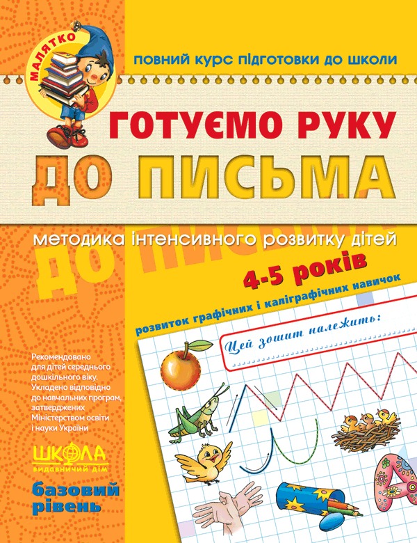 Готовим руку к письму Базовый уровень