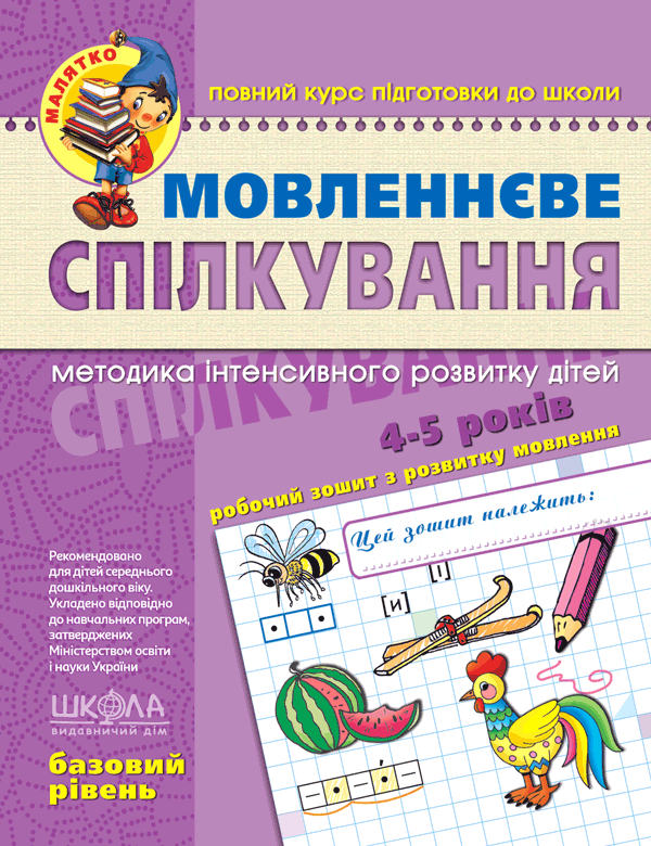 Речевое общение Базовый уровень