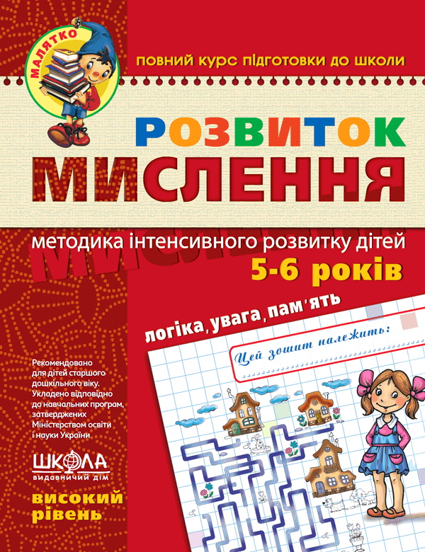 Развитие мышления Высокий уровень