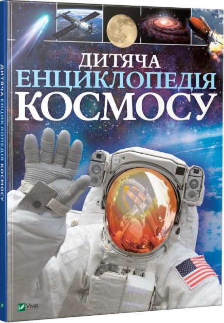 Дитяча енциклопедія космосу