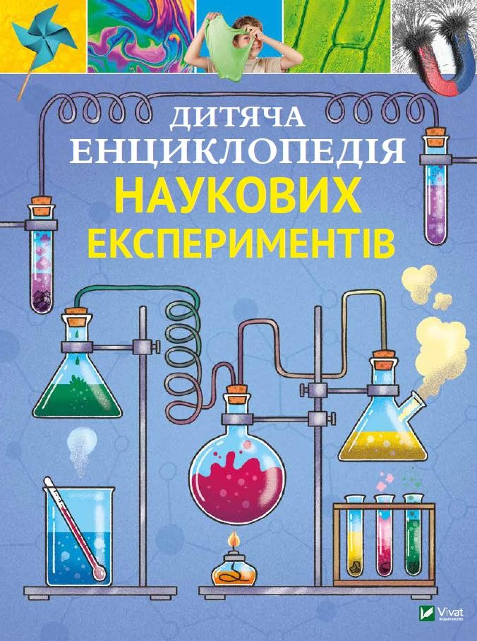Дитяча енциклопедія наукових експеритментів