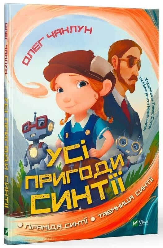 Усі пригоди Синтії