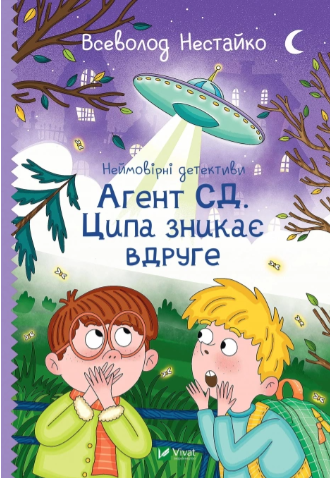 Неймовірні детективи Агент СД Ципа зникає вдруге Всеволод Нестайко