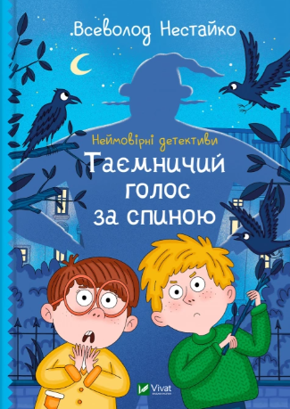 Неймовірні детективи Таємничий голос за спиною Всеволод Нестайко