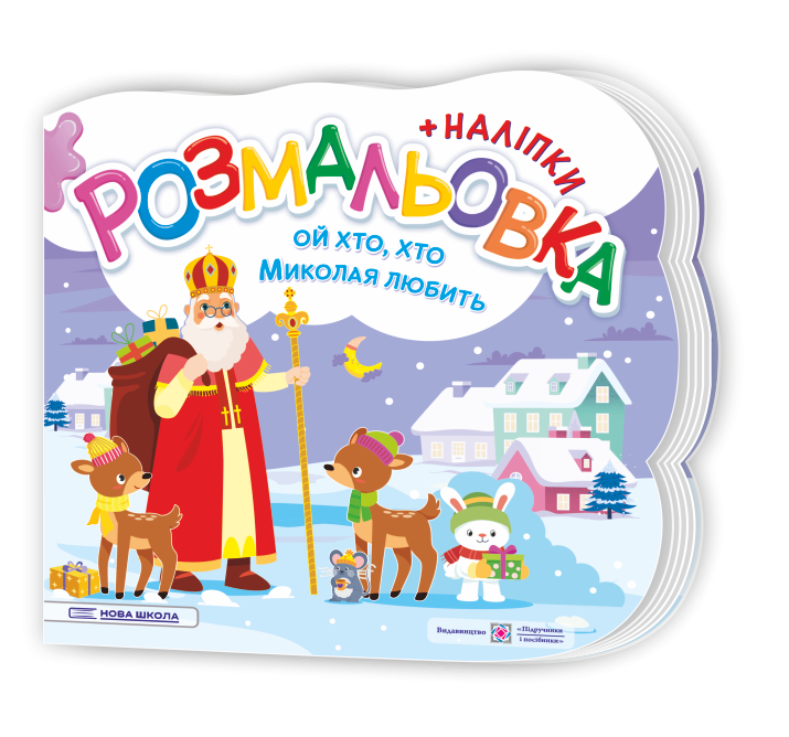 Ой, хто, хто Миколая любить Розмальовка (+ наліпки)