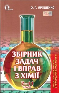 Сборник задач и упражнений по химии 7-11 классы Ярошенко О.Г. 