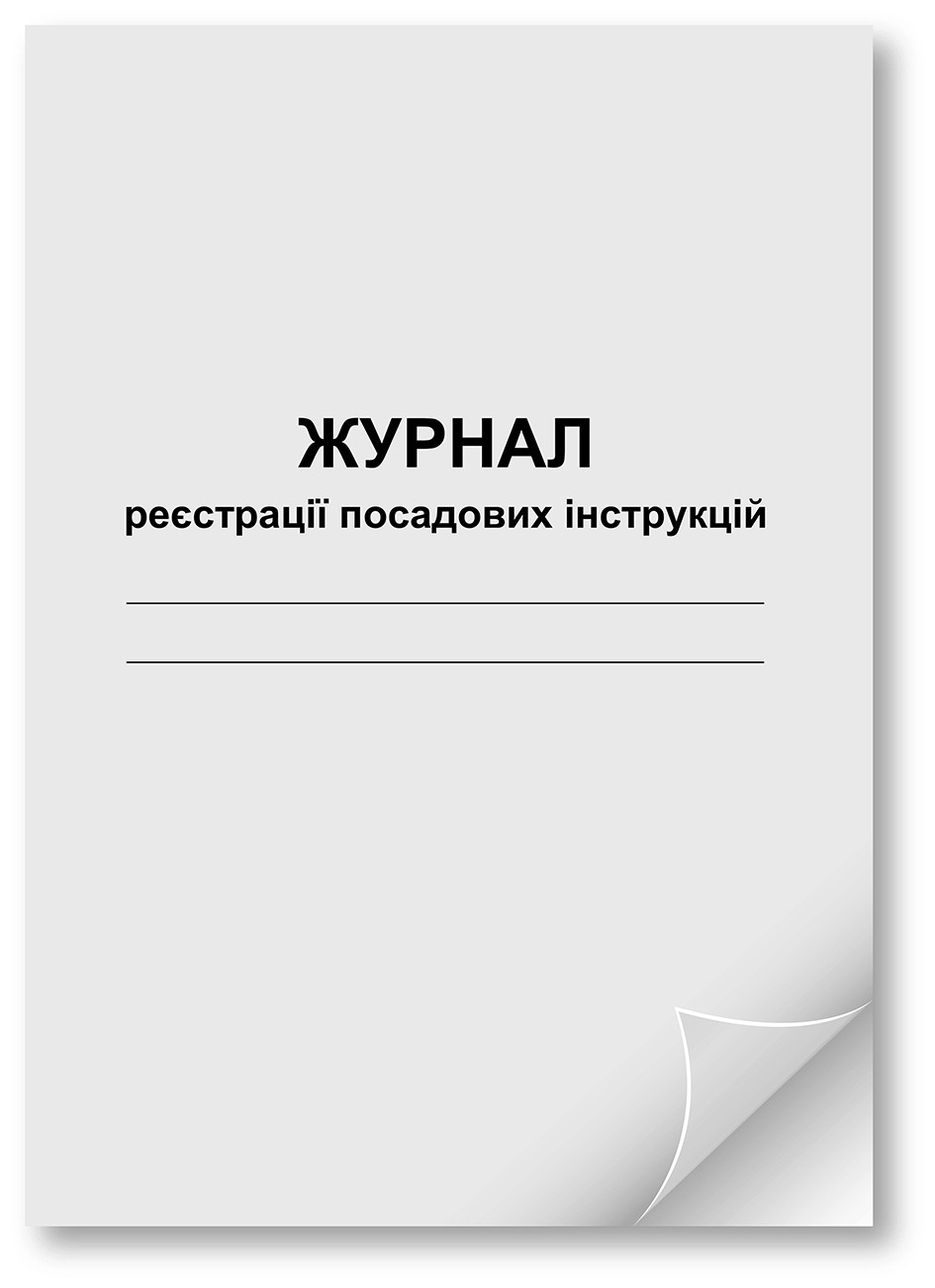 Журнал реєстрації посадових інструкцій 