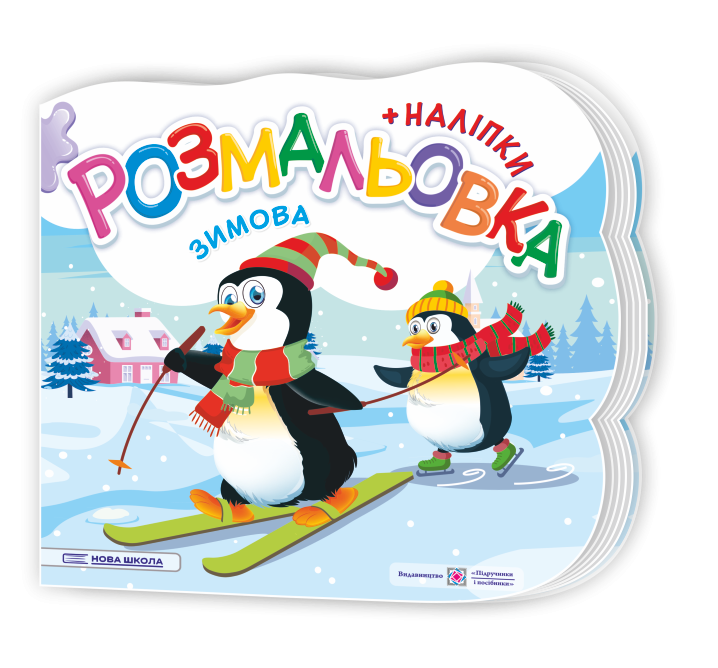 Зимова Розмальовка (+наліпки)