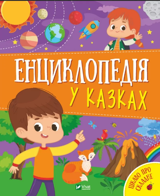 Енциклопедія у казках Пилипенко Віват 9789669829511 купити