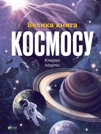 Велика книга космосу Клаудія Мартін Віват 9789669828118