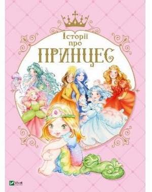 Історії про принцес