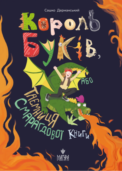 Король буків, або Таємниця Смарагдової Книги Сашко Дерманський