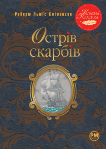 Острів скарбів (Класна класика)