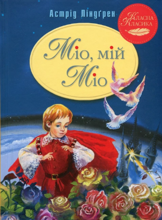 Міо, мій Міо (Класна класика)
