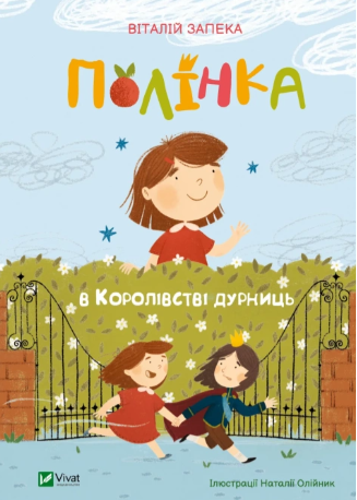 Полінка в королівстві дурниць Віталій Запека