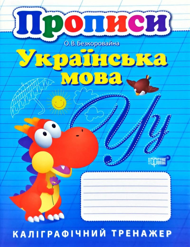 Каллиграфия Прописи Украинский язык Калиграфичний тренажер