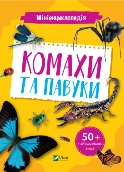 Мініенциклопедія Комахи та павуки