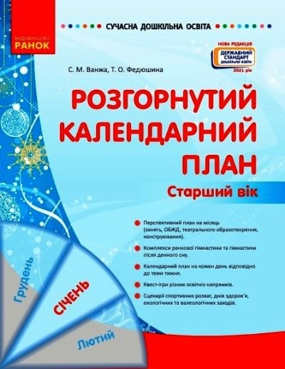 Розгорнутий календарний план СІЧЕНЬ Старший вік