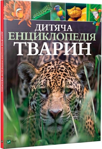 Дитяча енциклопедія тварин Віват