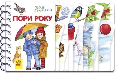 Пори року Перші кроки