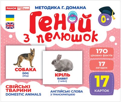 Карточки Домашние животные Гений с пеленок