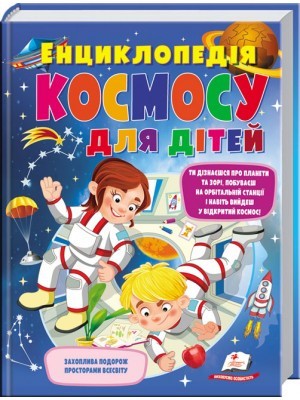 Енциклопедія космосу для дітей