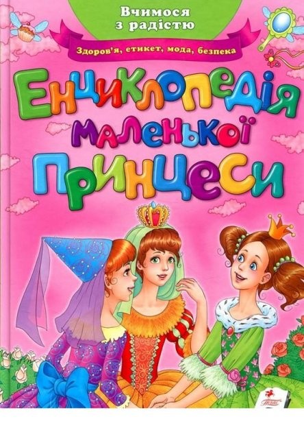 Енциклопедія маленької принцеси