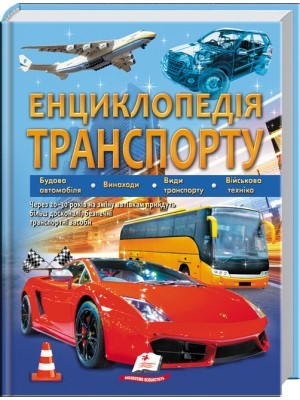 Енциклопедія транспорту