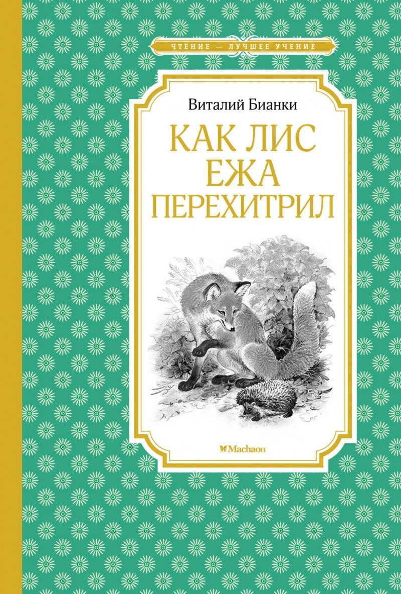 Как Лис Ежа перехитрил Бианки Виталий