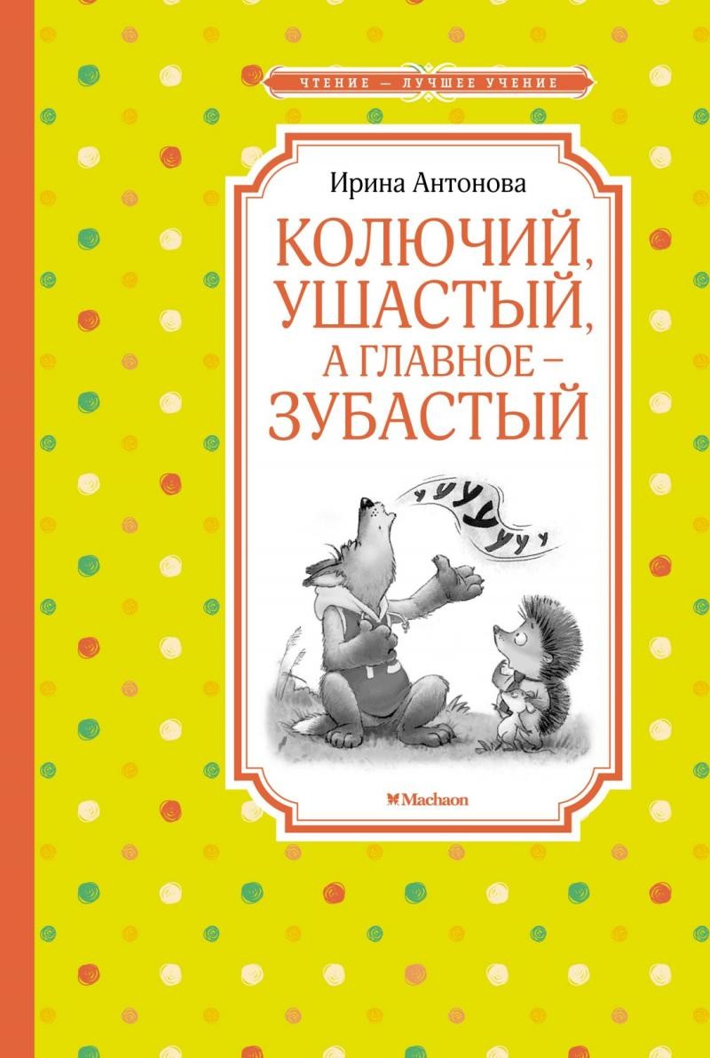 Колючий, ушастый, а главное – зубастый Антонова Ирина