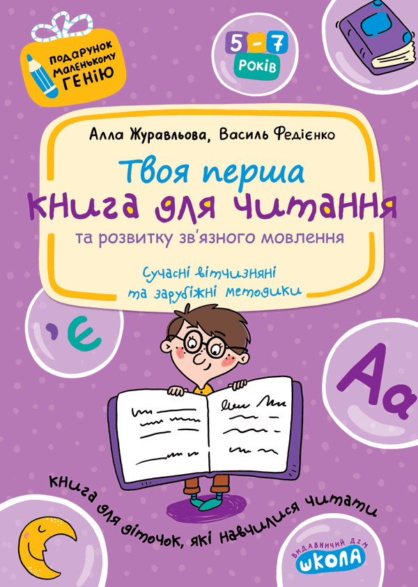 Твоя первая книга для чтения