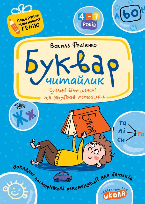 Буквар Читайлик Подарунок маленькому генію